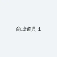 叙利亚军机坠毁 积分商城 - 帖子高亮卡